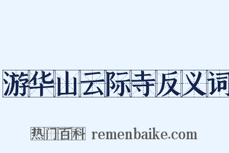 游华山云际寺反义词是什么意思的图片